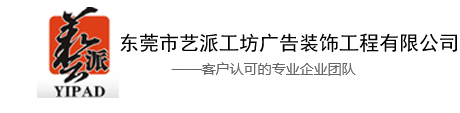 東莞美陳制作_東莞藝派廣告專注_水晶字_廣告字_發光字制作和舞臺搭建_舞臺布置及噴繪_噴畫制作的公司